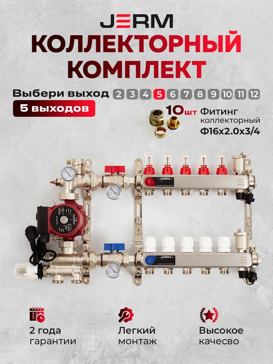 Коллектор для теплого пола JERM Коллектор с расходомерами на 5 контуров. Смесительный узел от 20-60С. Шаровые краны. Циркуляционный насос 25/60. Евроконусы(Гайки) 16х2,0х3/4. До 70кв/м.