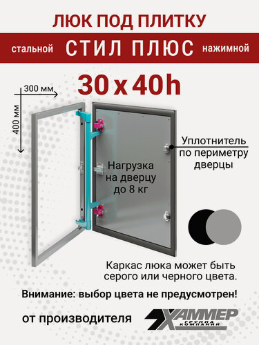 Изображение товара Люк под плитку Хаммер Стил плюс 30х40 (ШхВ), стальной, скрытый, петли на стороне 40
