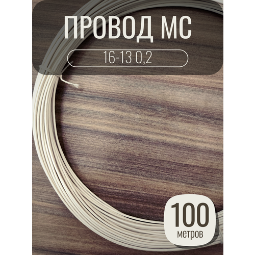 Провод монтажный MC 16-13 0.2 цвет белый, 100 метров, посеребренный.