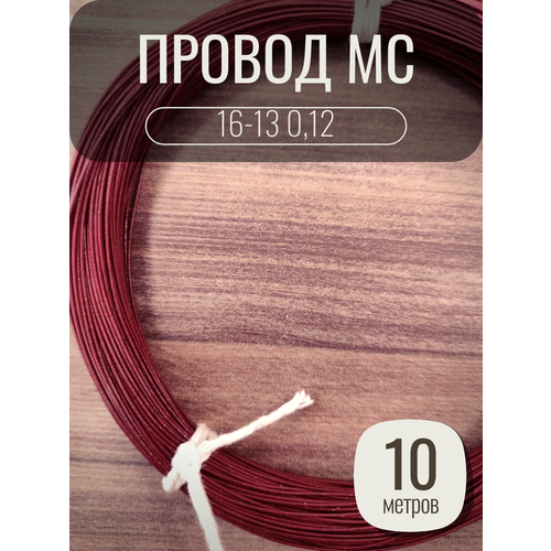 Провод монтажный MC 16-13 0.12 цвет коричневый, 10 метров, посеребренный.