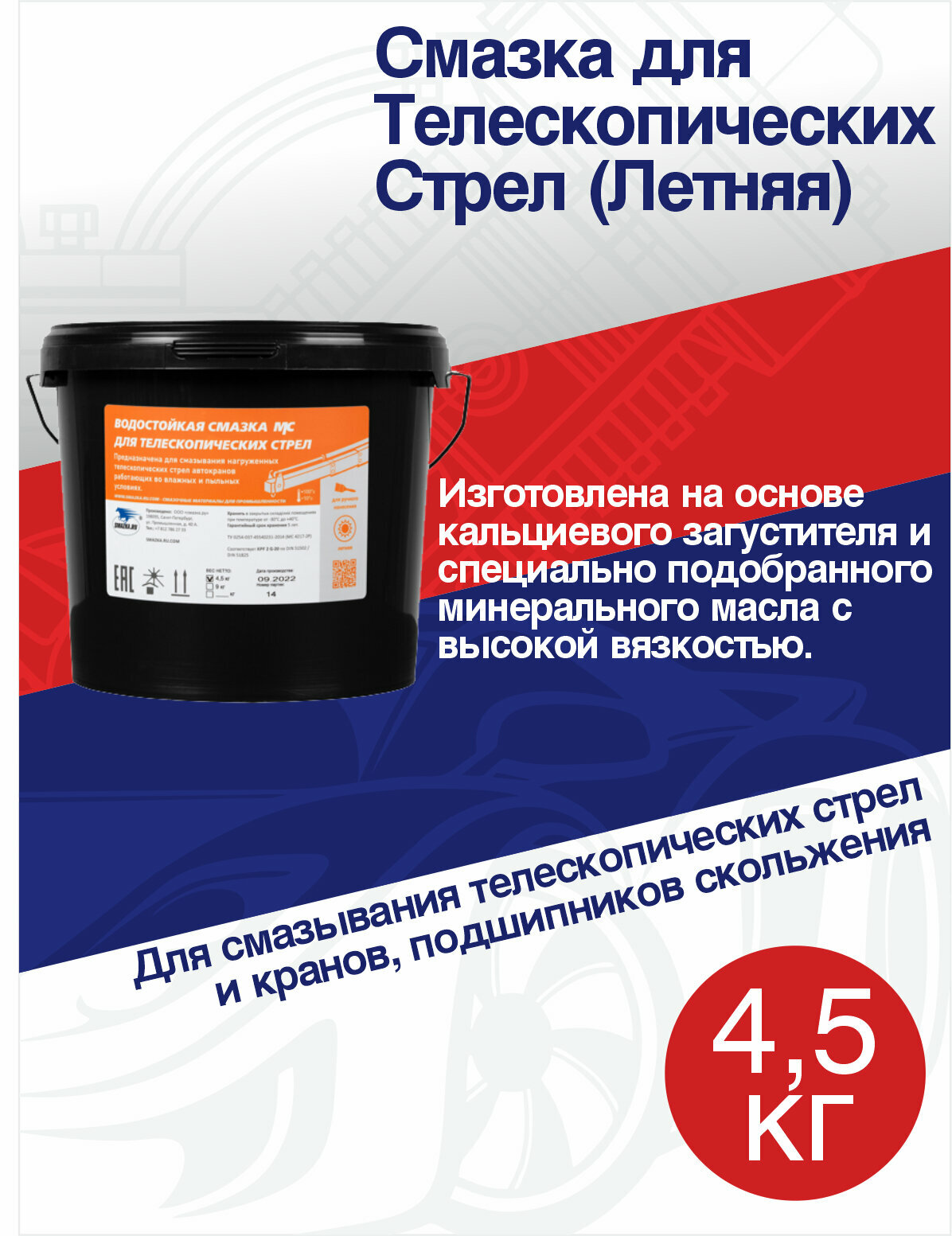 Смазка для Телескопических Стрел (Летняя)