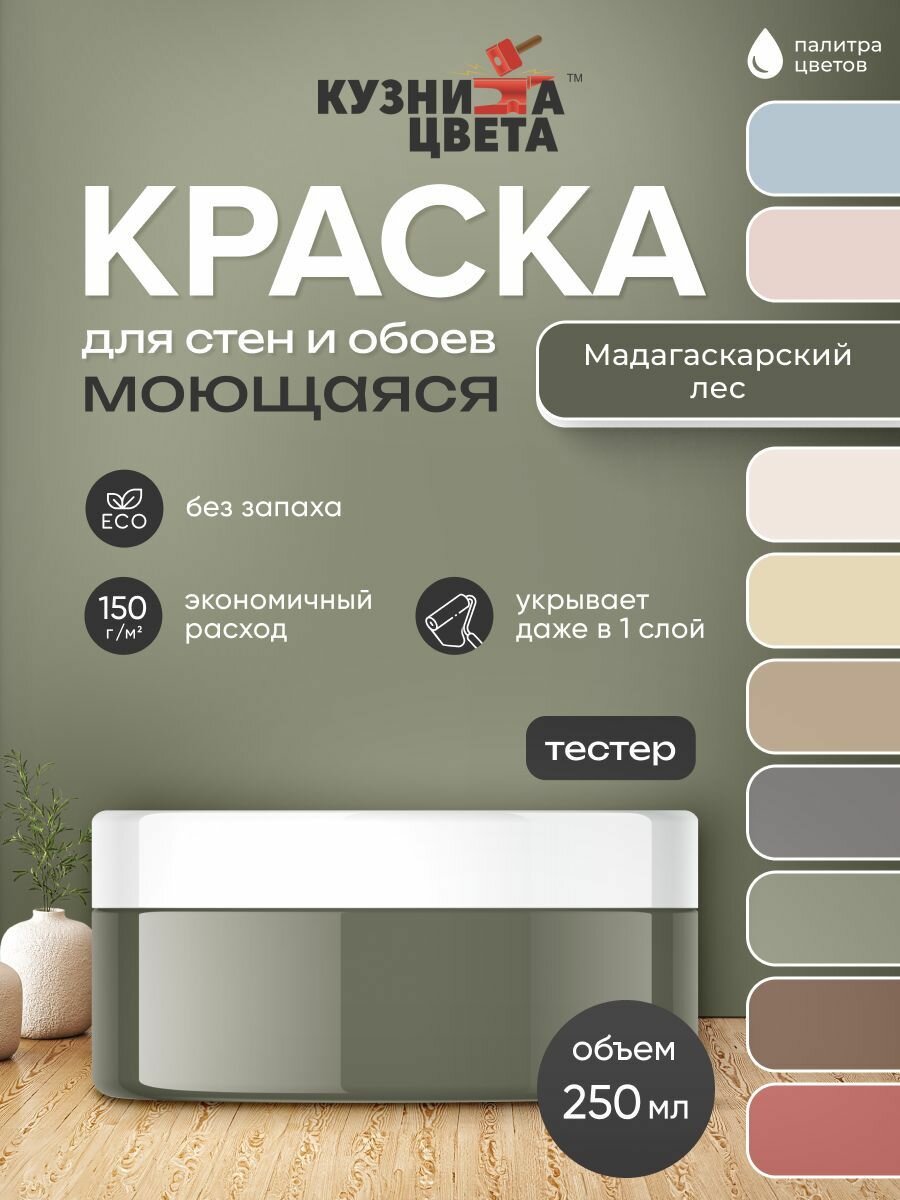 Краска моющаяся для стен мадагаскарский лес 0,3кг