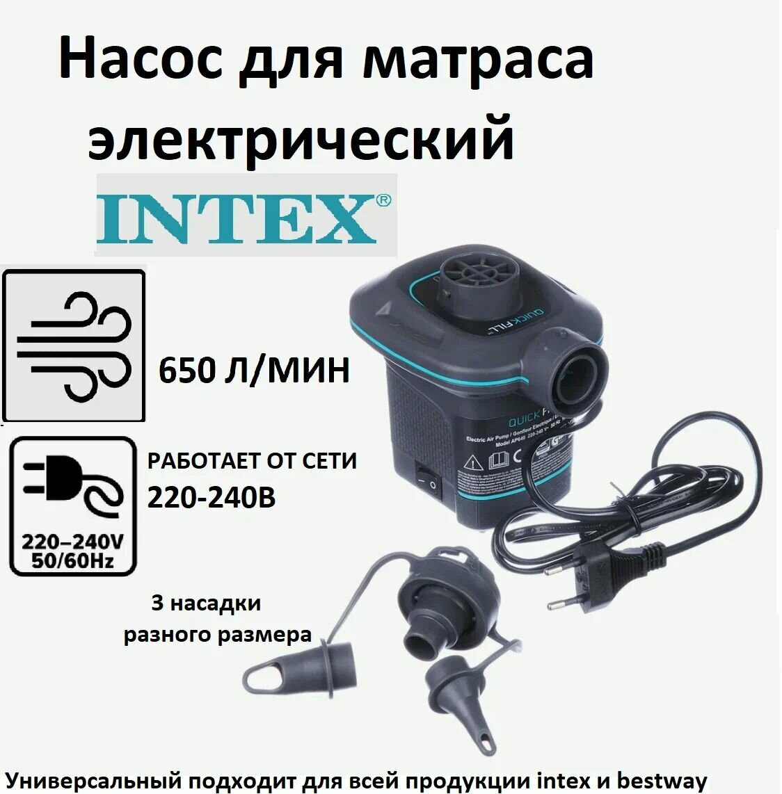 Насос электрический для надувных изделий 3 насадки, 220-240V Intex 66640 — фото 1