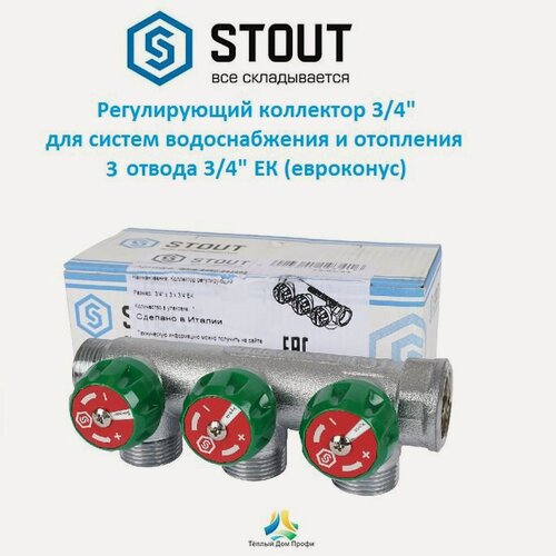 Изображение товара Регулирующий коллектор STOUT 3/4, 3 отвода 3/4, евроконус