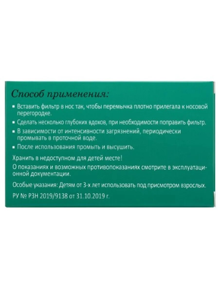 Фильтры Назальные Комфорт фильтр для носа мини n3