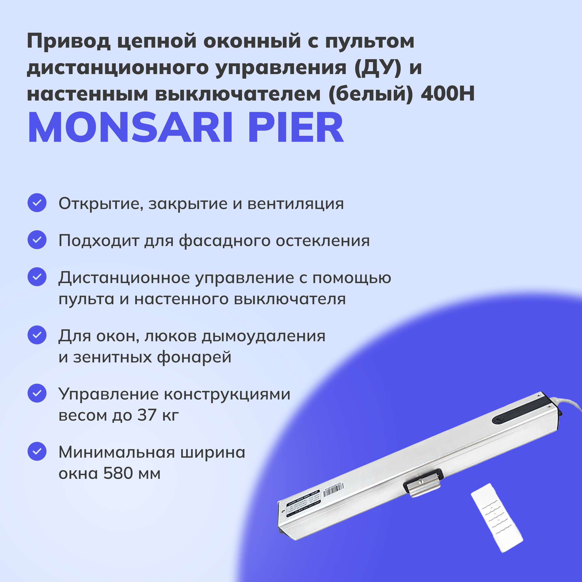 Привод цепной оконный Monsari Pier с пультом дистанционного управления (ДУ) и настенным выключателем (белый) 400H