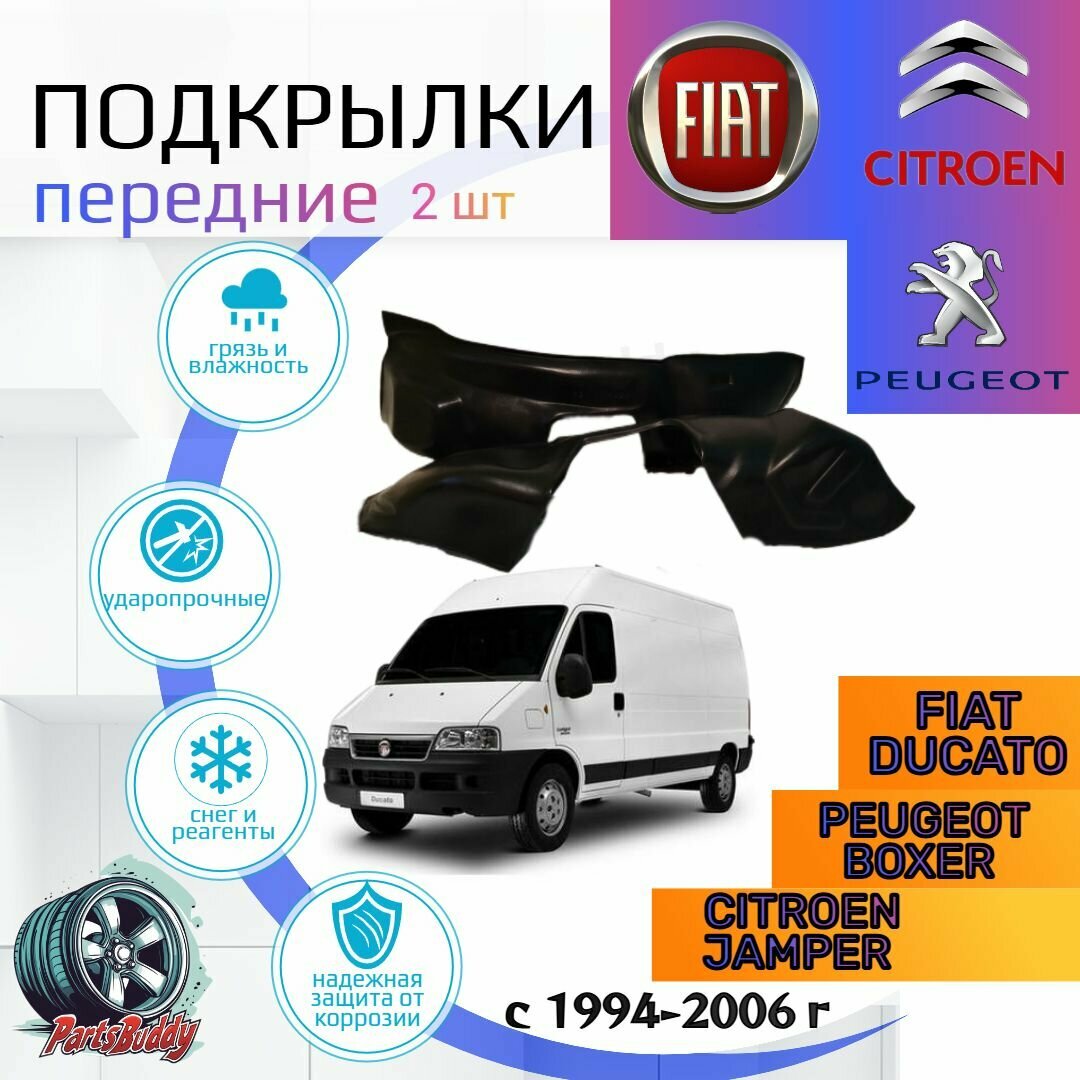 Подкрылки передние для Фиат Дукато Ситроен Джампер Пежо Боксер 240, 244, Елабуга кузов fiat ducato citroen jumper peugeot boxer / Локеры / Защита крыльев / Защита колесных арок