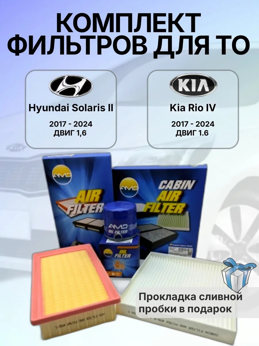 Комплект фильтров для ТО Hyundai Solaris 2 / Kia Rio 4