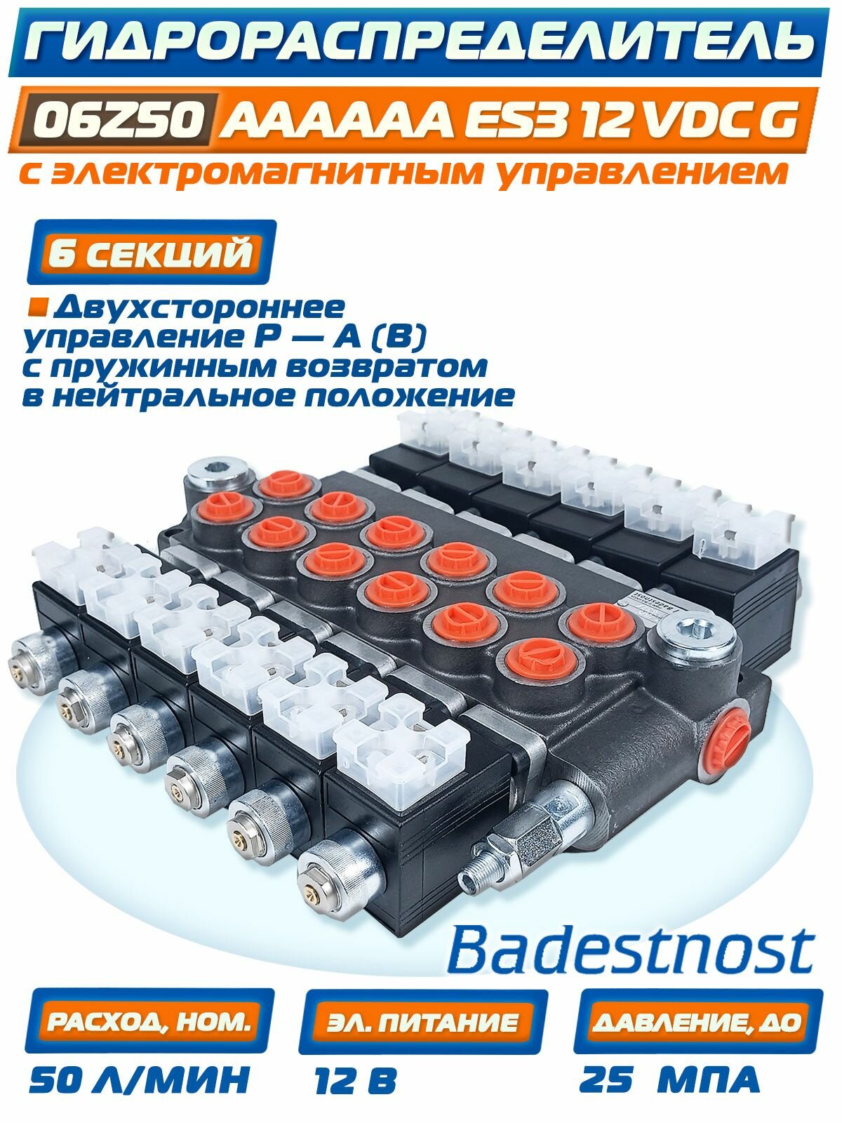 Гидрораспределитель 6Z50 A ES3 12 вольт, "Badestnost" Болгария. 40 литров в минуту, 6 секций.