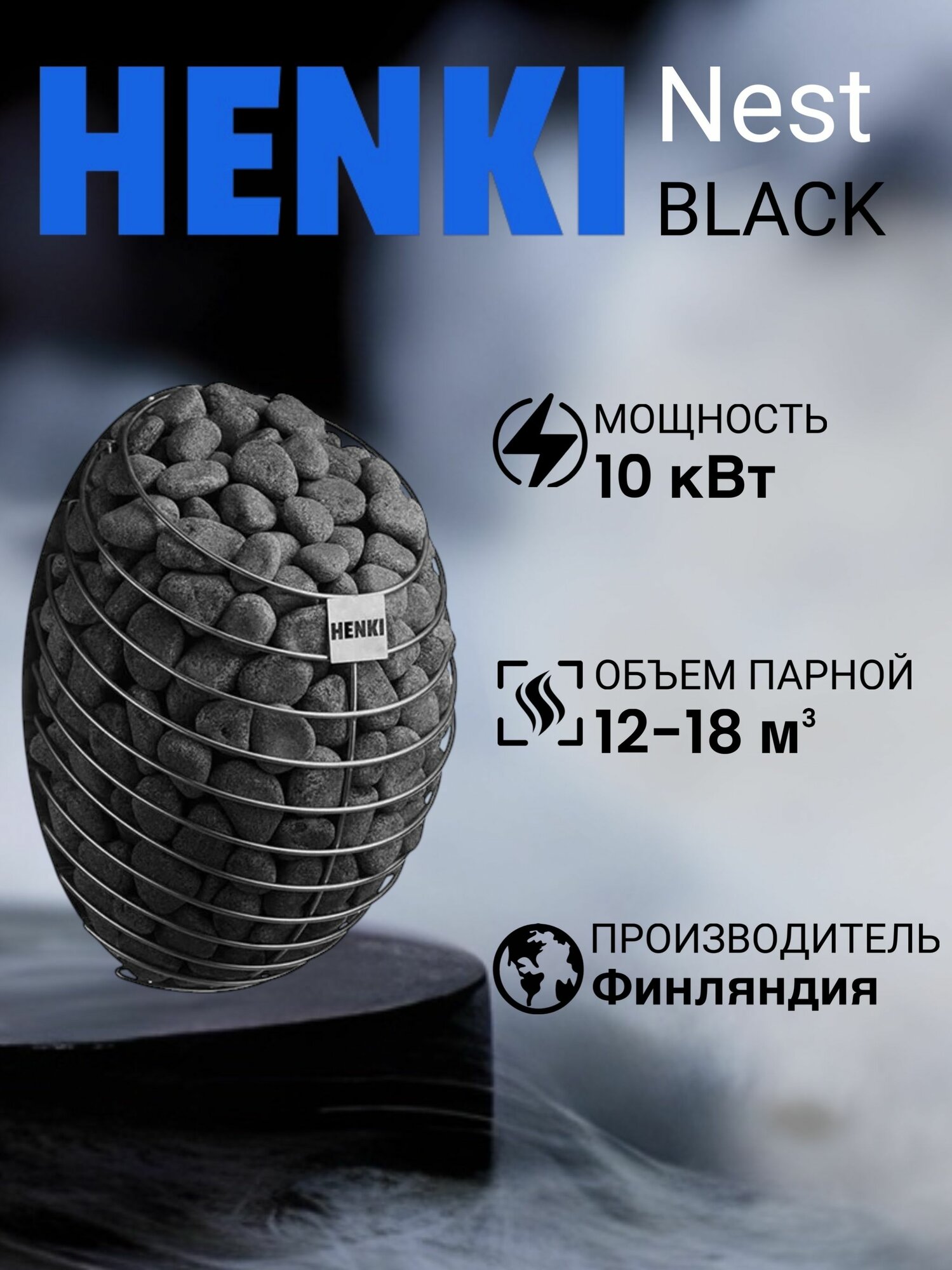 Печь для сауны электрическая (электрокаменка) HENKI Nest Black 10 кВт