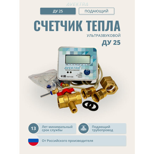 фото Теплосчетчик/счетчик тепла ультразвуковой avektra ду 25 подающий трубопровод