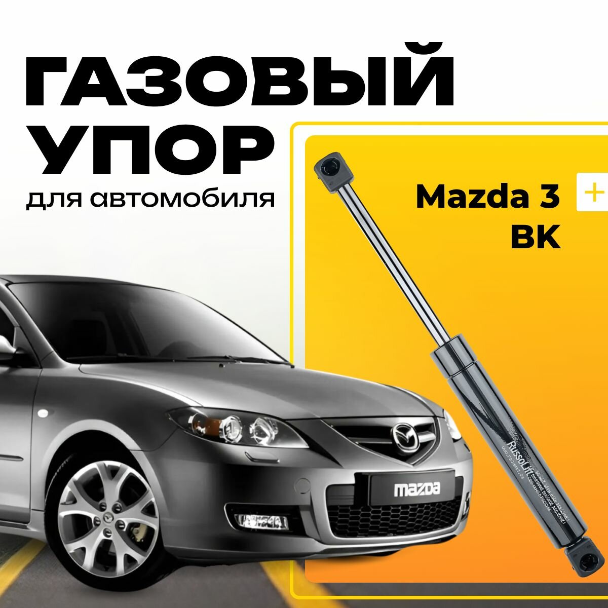 Пневмоупор (газовый упор/амортизатор) багажника Mazda 3 BK RussoLift