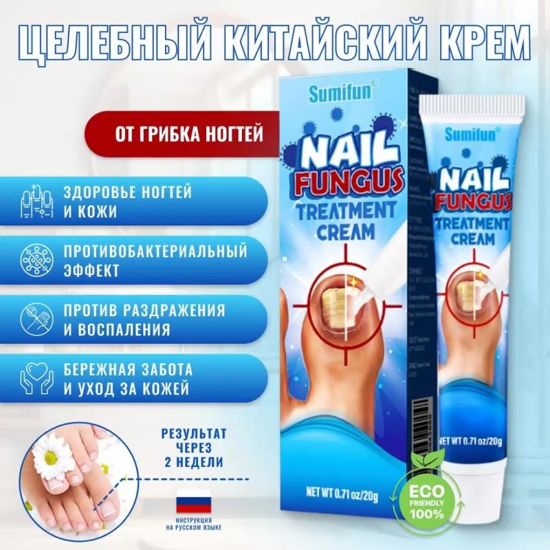 Крем от грибка ногтей Sumifun борьба с несовершенствами / Мазь уход за ногтями и кожей ног / Чудо средство для ухода противогрибковое против онихолизиса — фото 1