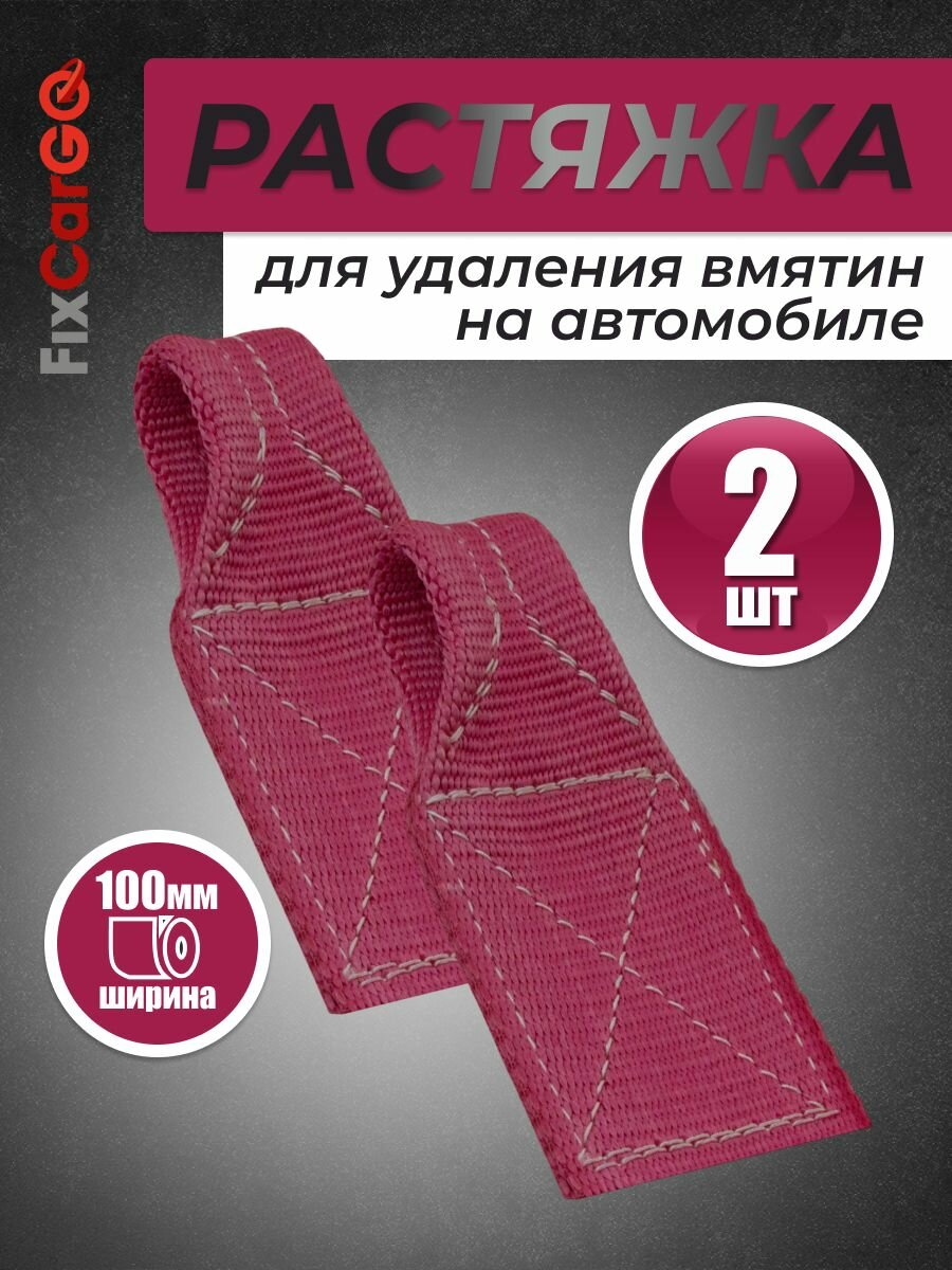 Стропа для ремонта вмятин 100 мм, 10 т, 0,26 м. (2 шт.)