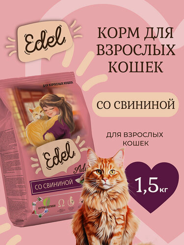 Изображение товара Корм сухой для взрослых кошек Edel (Эдель) со свининой склонных к аллергии 1,5кг