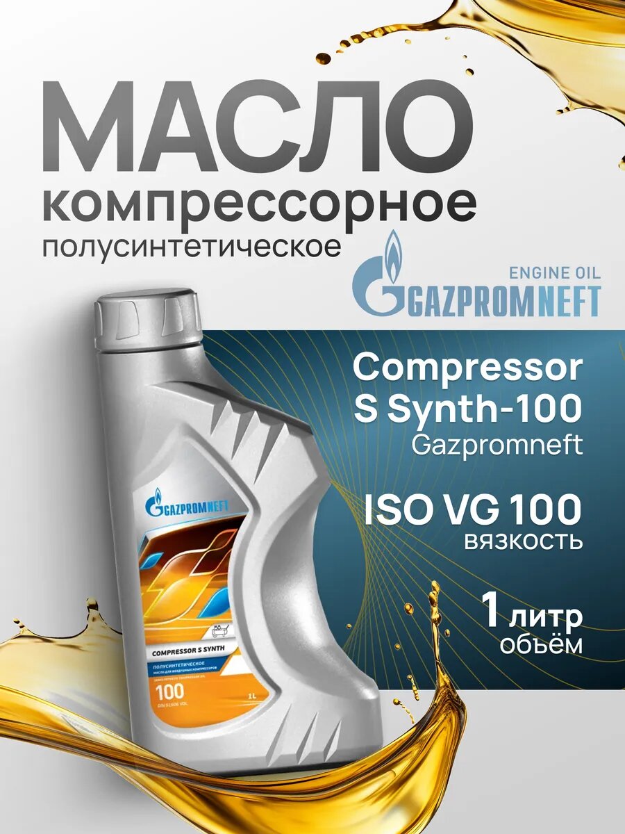 Масло компрессорное Газпромнефть Compressor S Synth-100