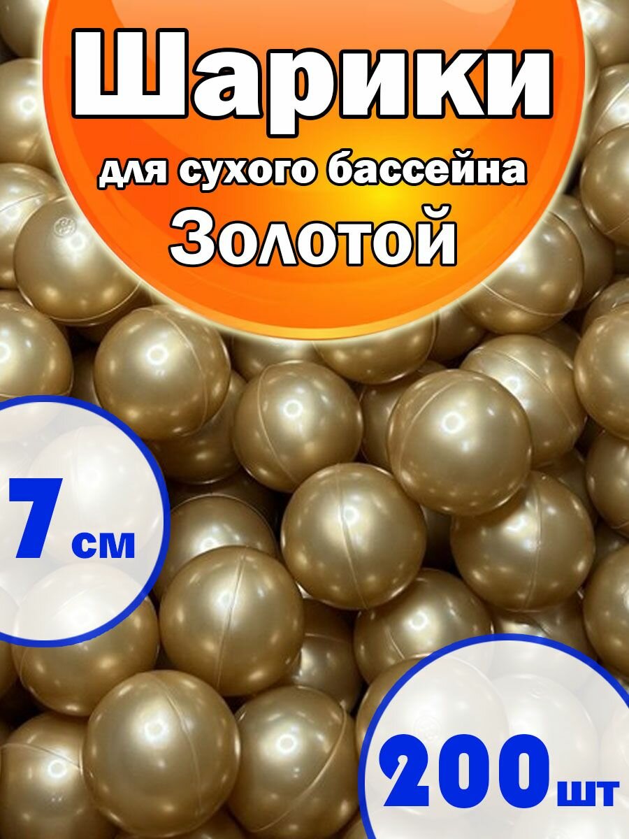 Шарики для Сухого бассейна Набор 1 Цвет 200шт Золотой, диаметр 7см