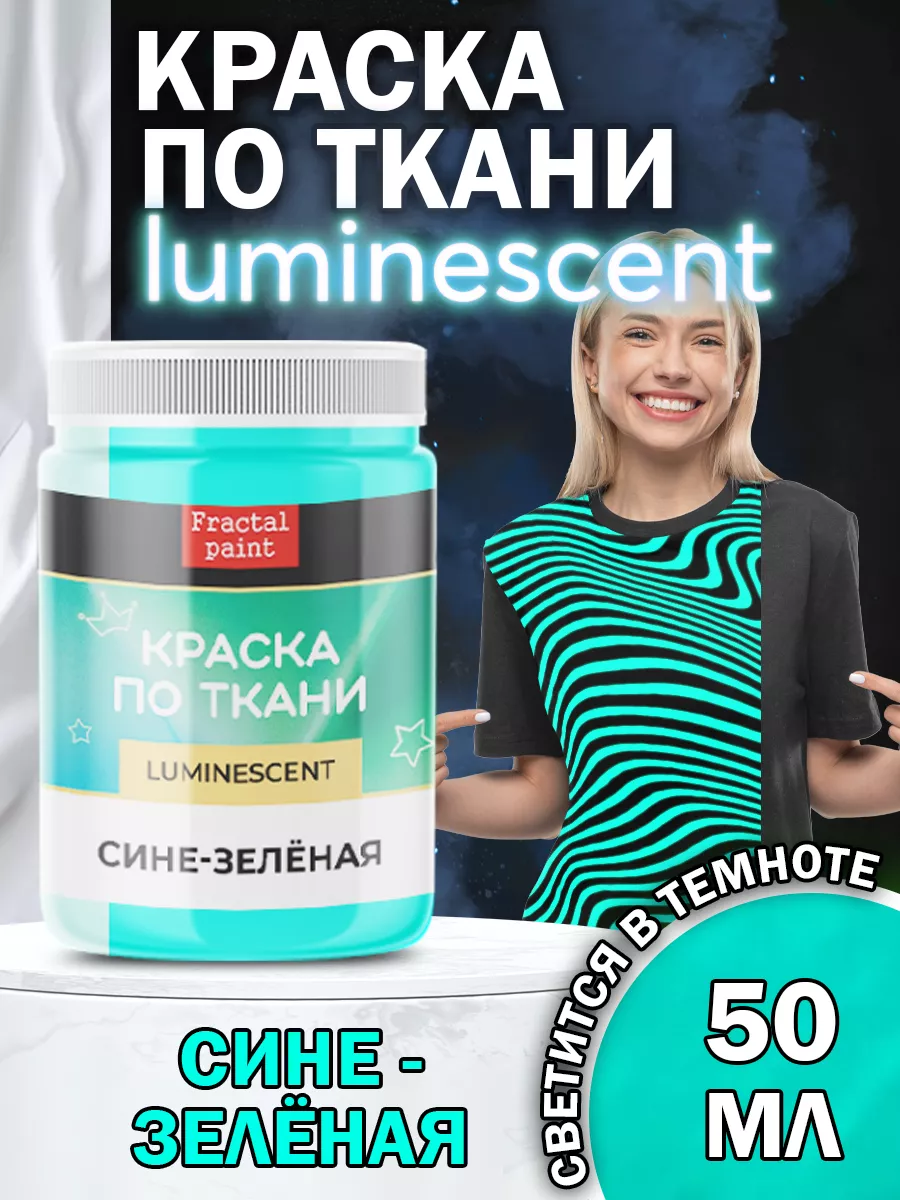 Краска по ткани и обуви, одежды акриловая люминесцентная "Сине-зелёная" (50 мл)