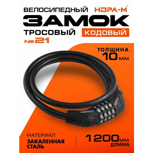 Замок-трос велосипедный Нора-М №21 кодовый - Черный - 10x1200 мм