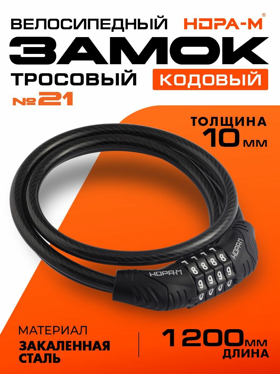 Замок велосипедный кодовый Нора-М №21 10х1200, велозамок противоугонный, стальной трос 10мм, длина 120см - Черный