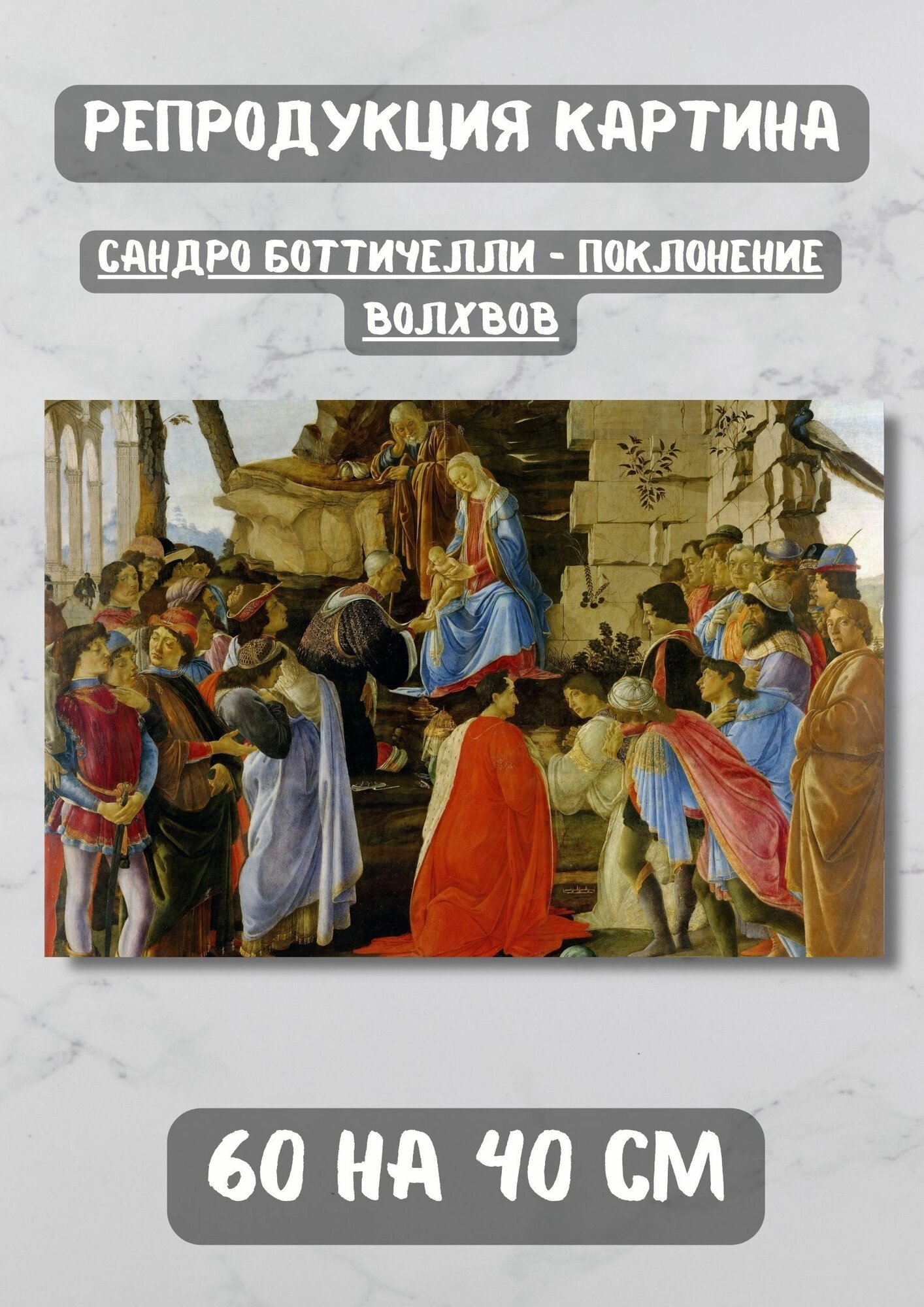 Сандро Боттичелли "Поклонение волхвов". Картина 60х40 см на холсте