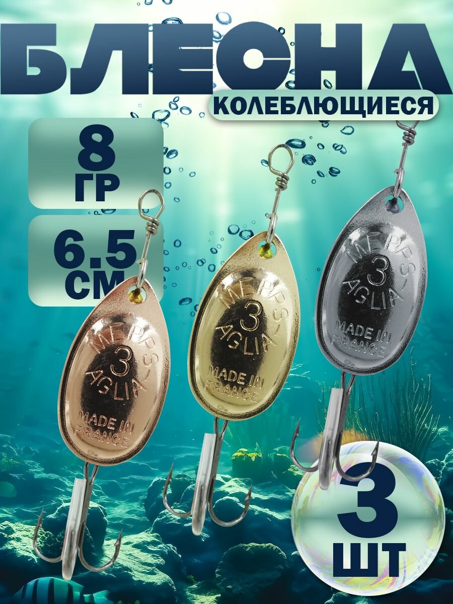 Набор блесен вертушек 8гр, Meppо AGLIA №3/Золото, серебро, медь/Блесна вертушка на хищную рыбу