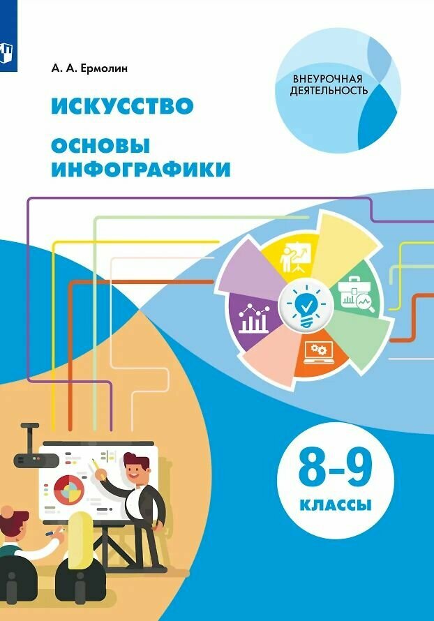 Учебник 8-9класс. Искусство. Основы инфографики (Ермолин), (Просвещение, 2023)