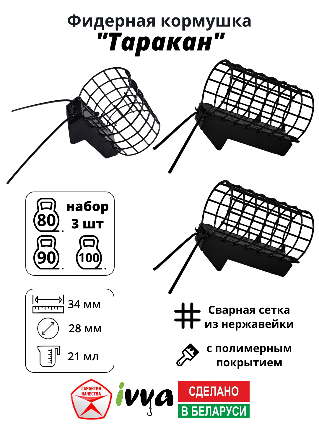 Кормушки фидерные IVVA "Таракан" с грунтозацепом набор 3 шт : 80 г, 90 г, 100 г