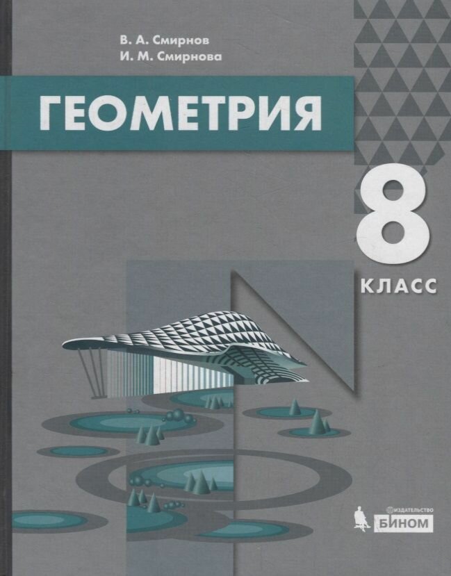 Учебник Лаборатория знаний Геометрия. 8 класс. 2020 год, В. А. Смирнов