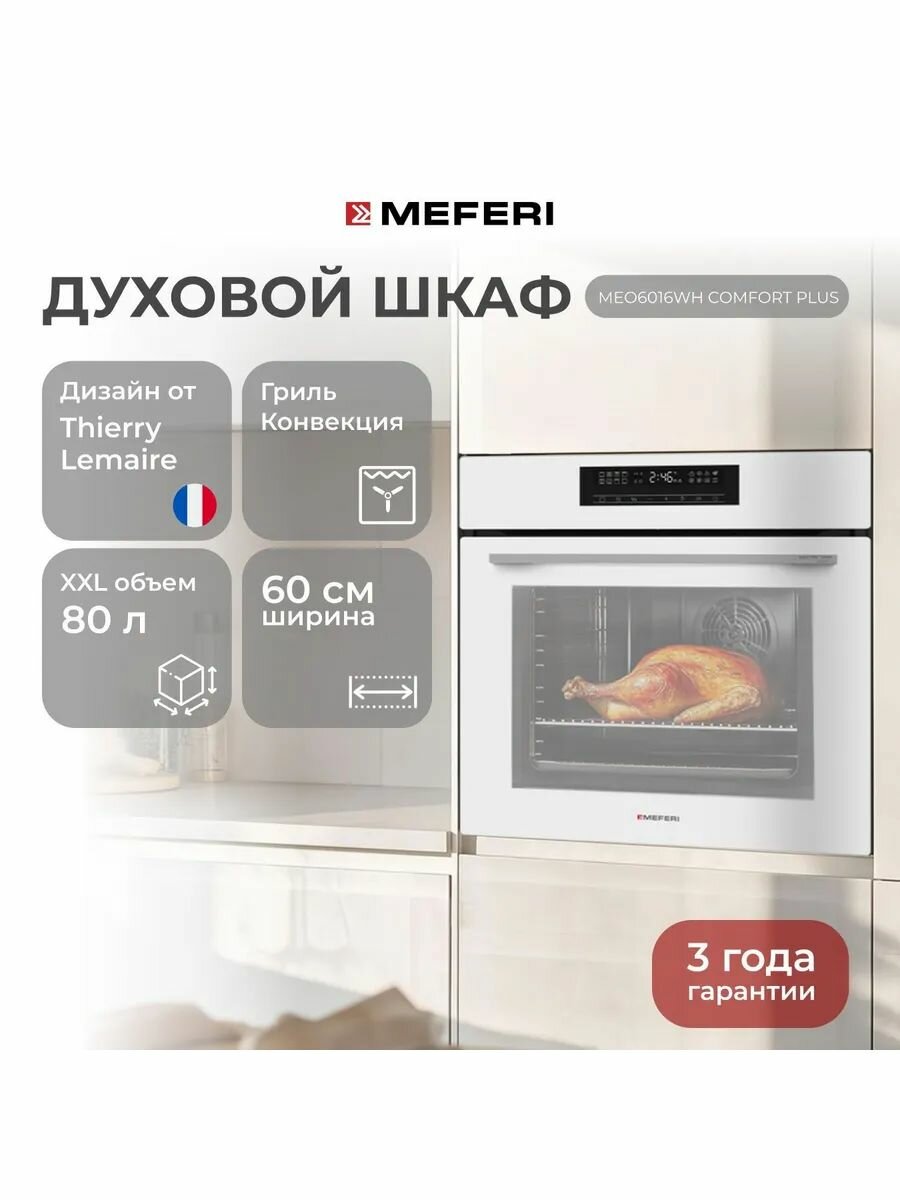 Электрический духовой шкаф MEFERI MEO6016WH COMFORT PLUS, с грилем и конвекцией, 60 см