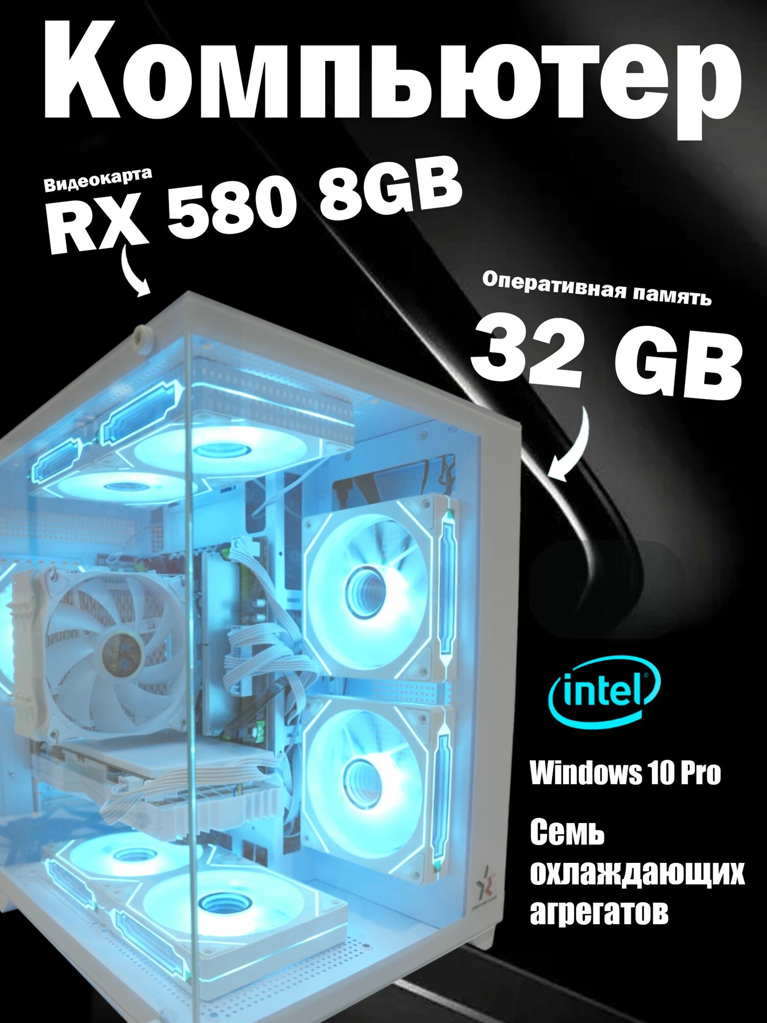 Игровой компьютер Xeon E5-2690v 3 32GB 512GB SSD RX 580 8GB X99