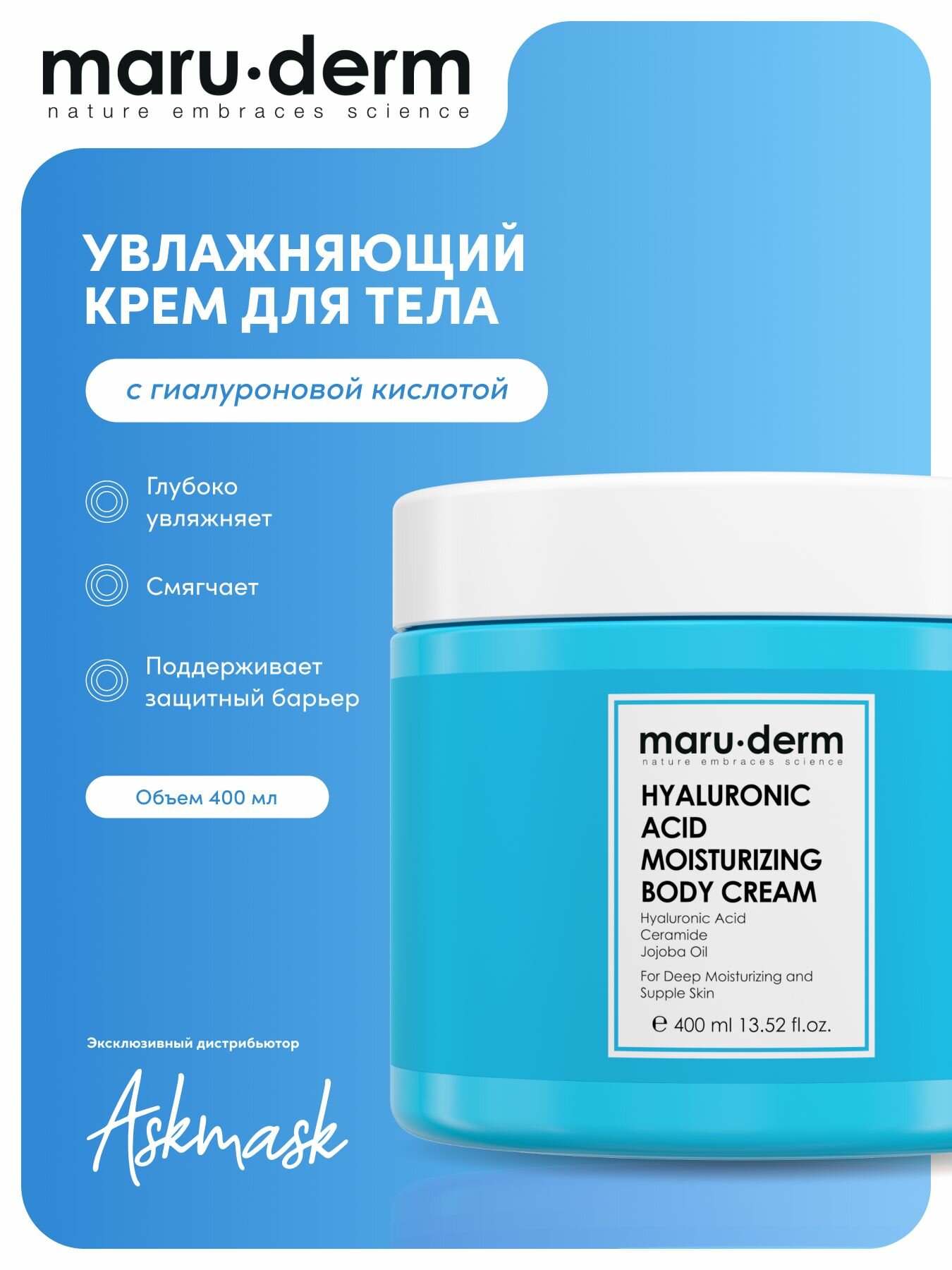 Увлажняющий крем для тела с гиалуроновой кислотой Maru.derm Hyaluronic Acid Moisturizing Body Cream, 400мл