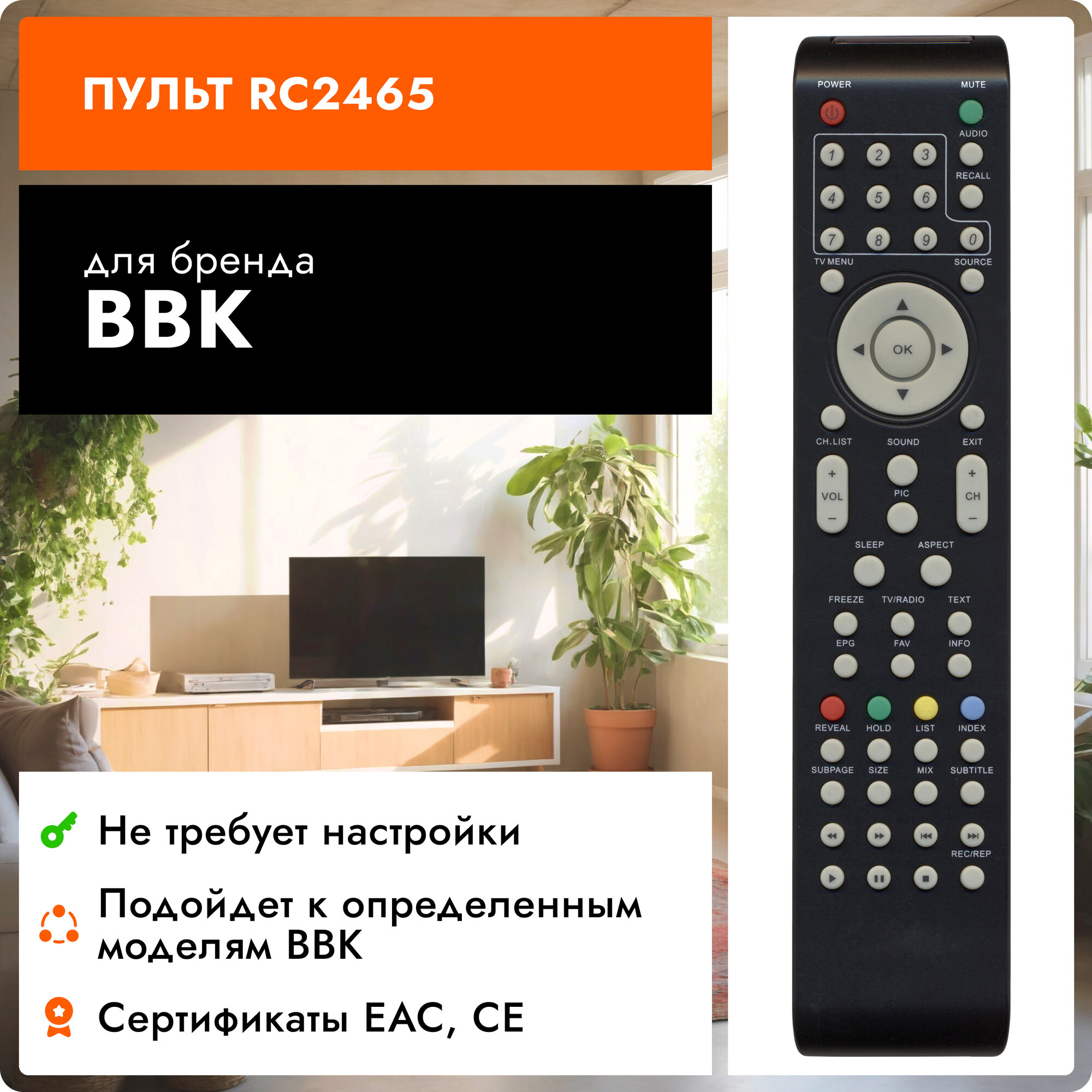 Пульт Huayu RC2465 для телевизоров BBK / ББК / ВВК !