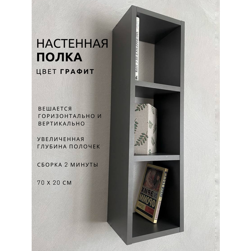 Полка настенная прямая, ЛДСП, графит, 3 полки, скрытый крепеж