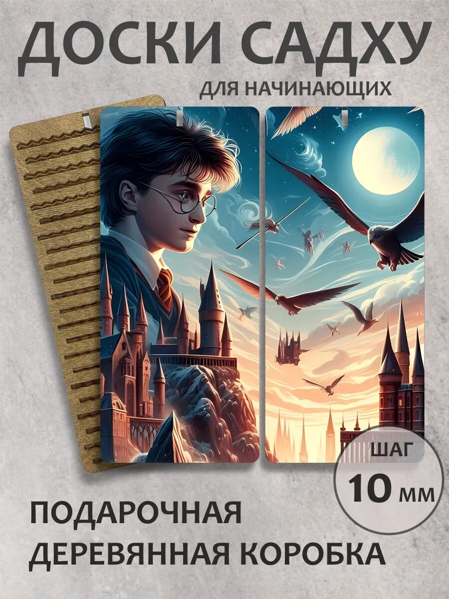 Доска садху для начинающих "Гарри поттер"