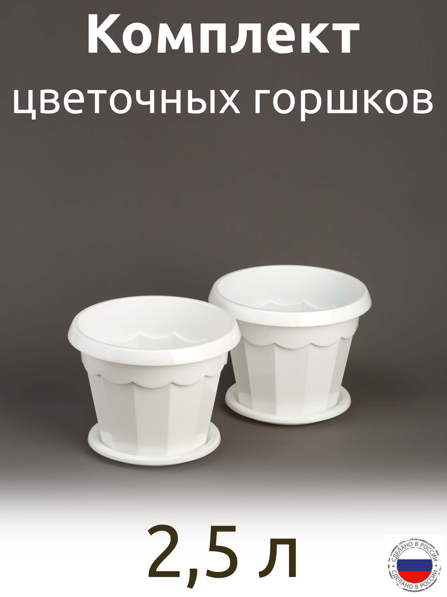 Набор горшков Гармония 2,5 л 2 шт