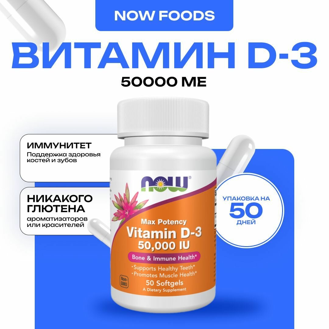 Витамин Д3 NOW Vitamin D3 50000 МЕ для иммунитета 50 капсул