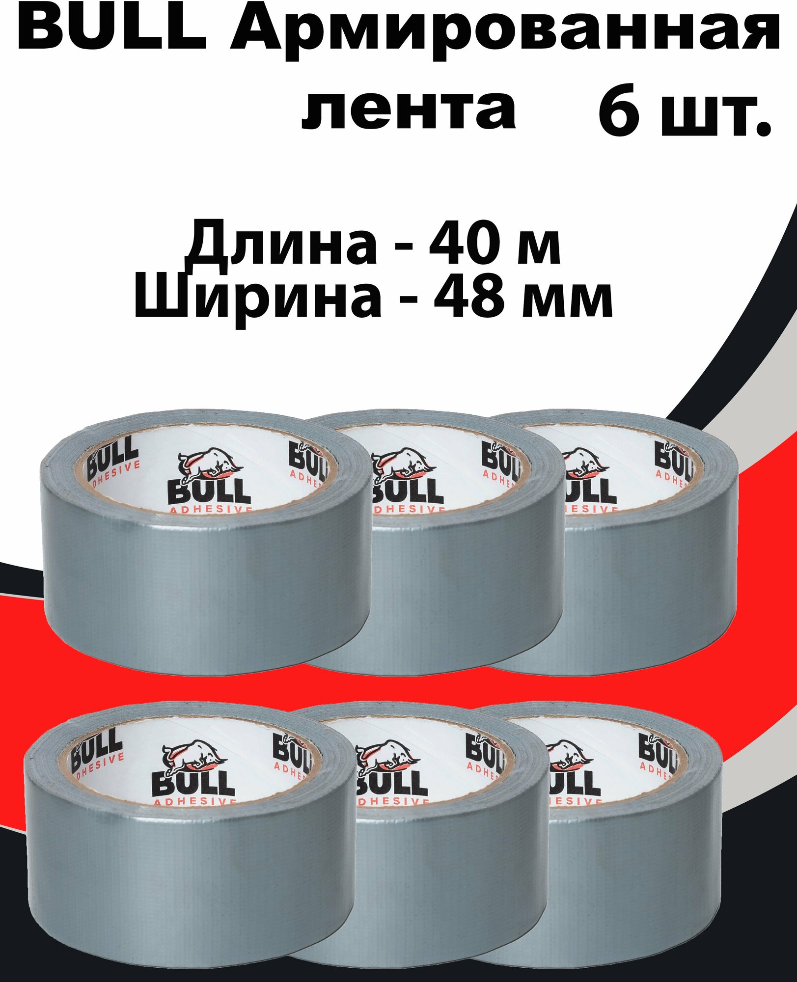 Армированная клейкая лента Bull 48мм х 40м, 6 шт, серый, армированный скотч