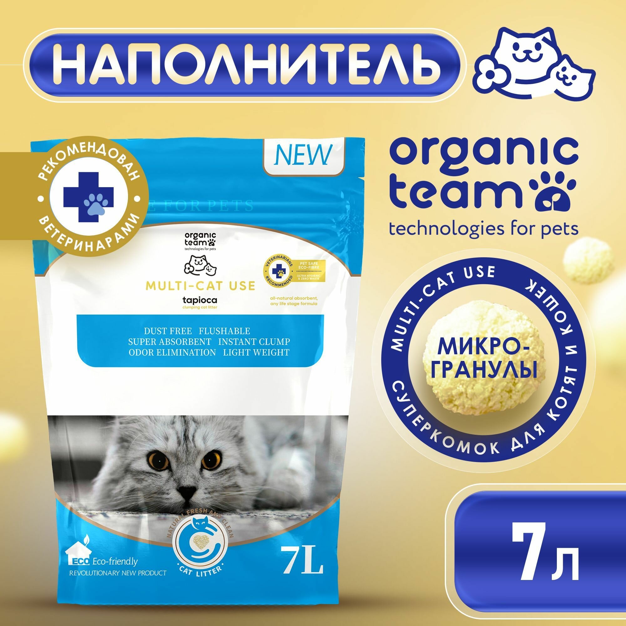 Наполнитель Organic Team Multi-cat Formula для кошачьего туалета из маниоки, комкующийся, растительный, смываемый 7 л.