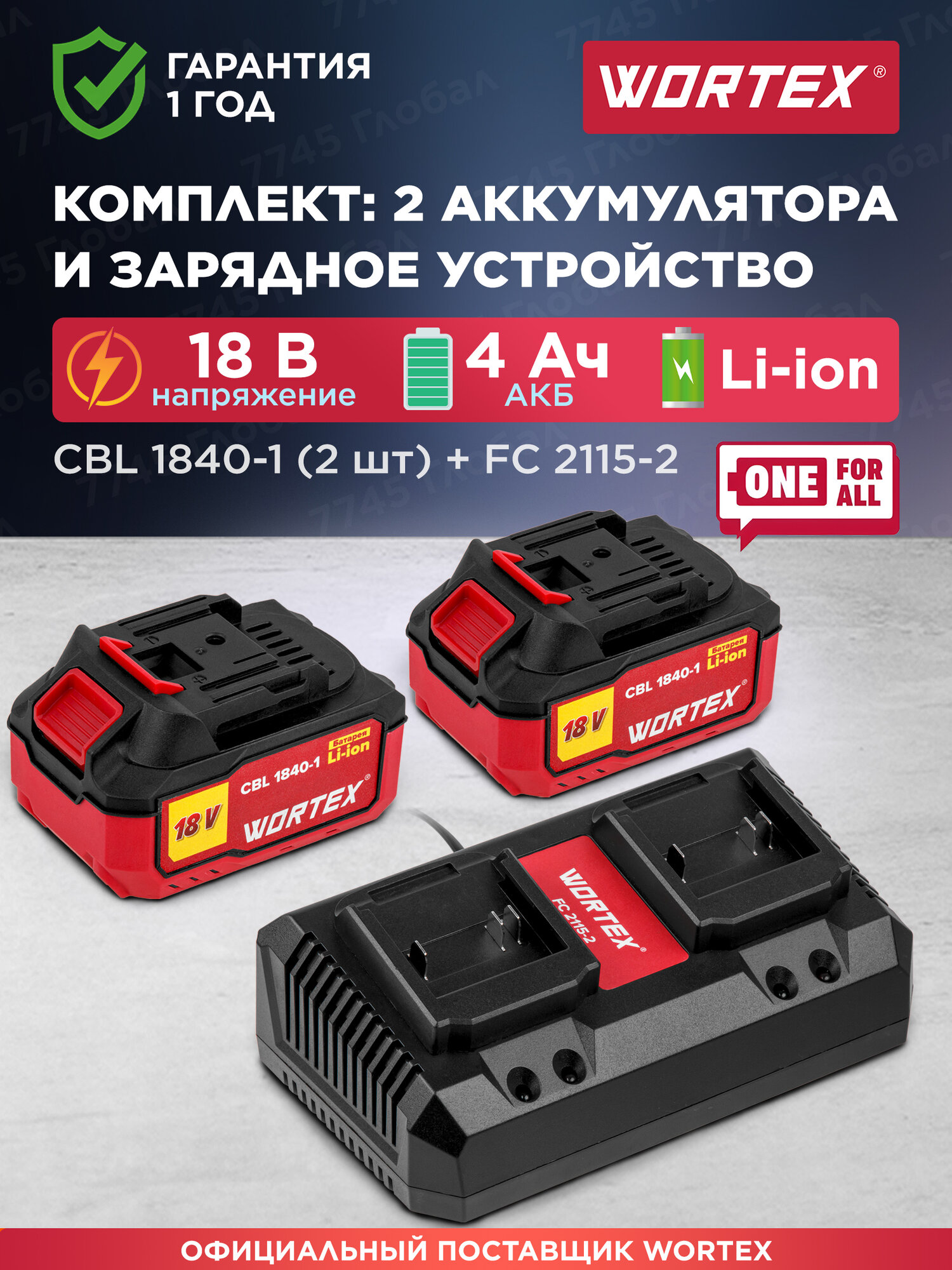 Комплект аккумулятор 18В 4Ач 2 штуки и зарядное устройство WORTEX ALL1 (1329413)