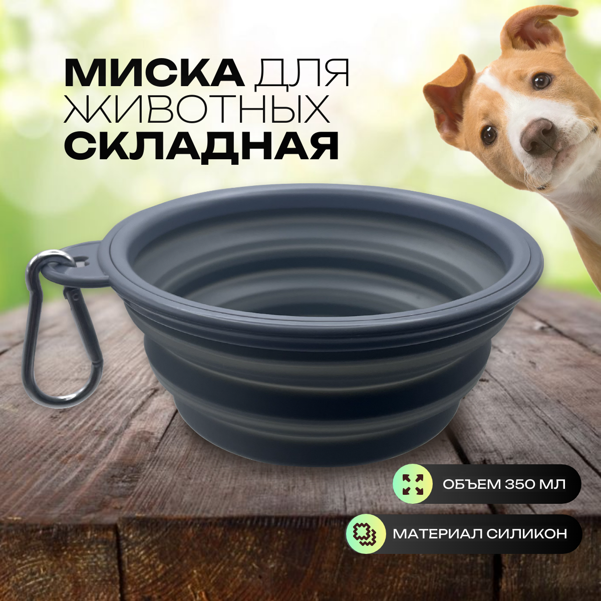 Миска для животных силиконовая складная для кошек и собак дорожная прогулочная поилка с карабином 350 мл серая