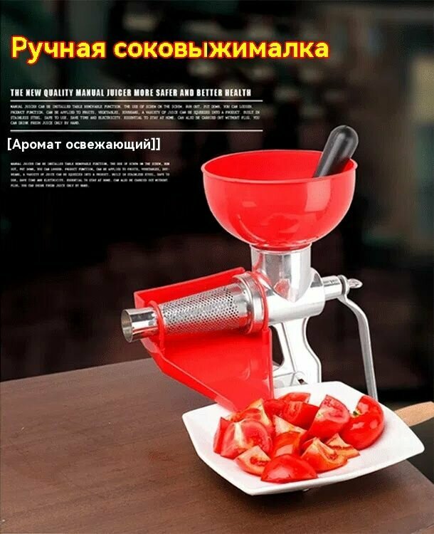 Ручная соковыжималка