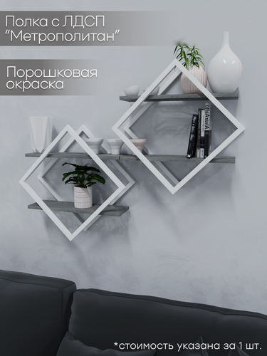 Изображение товара Полка настенная ромб белый, для книг, для декора, 1 шт