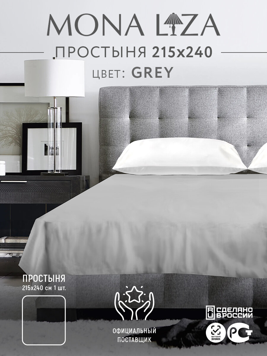 Простыня сатин 100% хлопок 215х240 Mona Liza цвет серый артикул 505024/11
