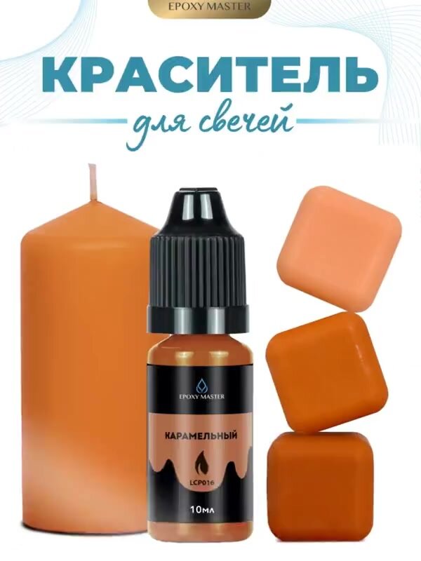 Краситель жидкий для свечей и воска карамельный, EPOXYMASTER, 10мл — фото 1