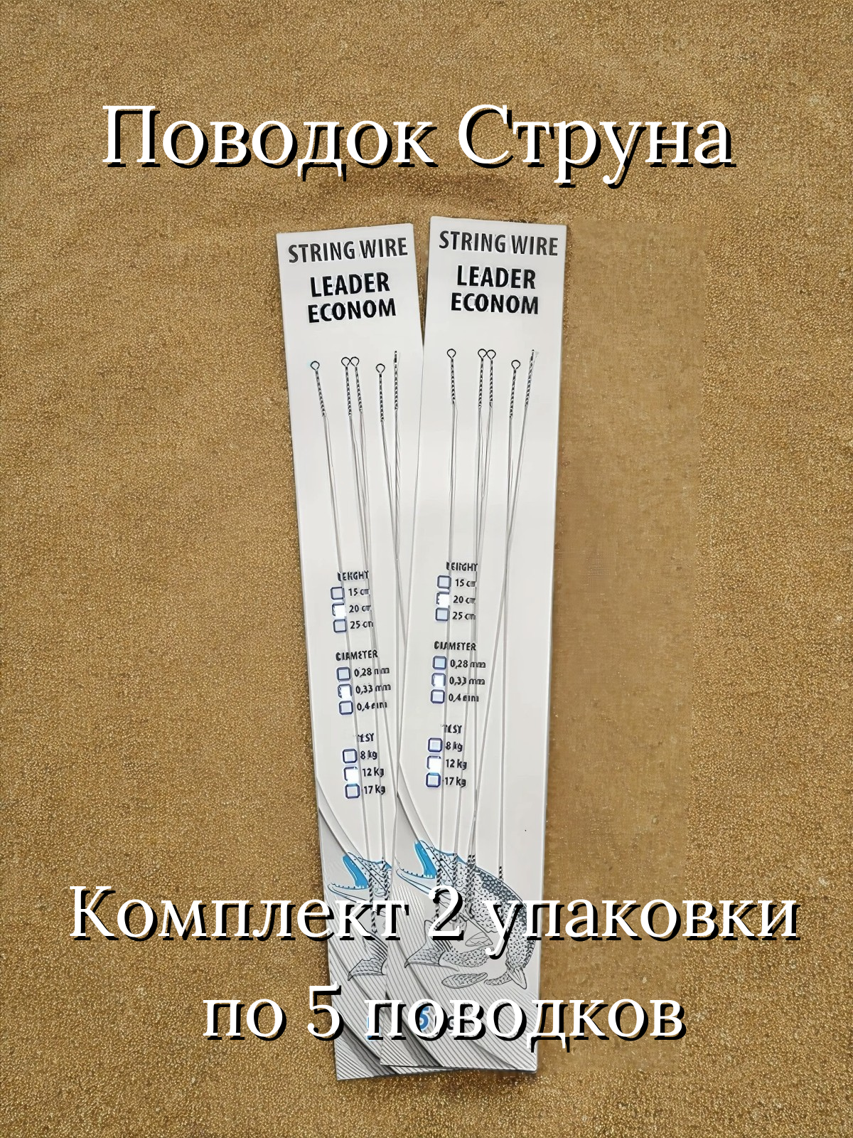 Поводок Струна, L-20 см, d-0.33 мм, test- 12 кг (2 уп. по 5 шт.)