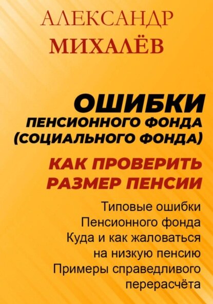 Ошибки Пенсионного Фонда: как проверить размер пенсии. [Цифровая книга]