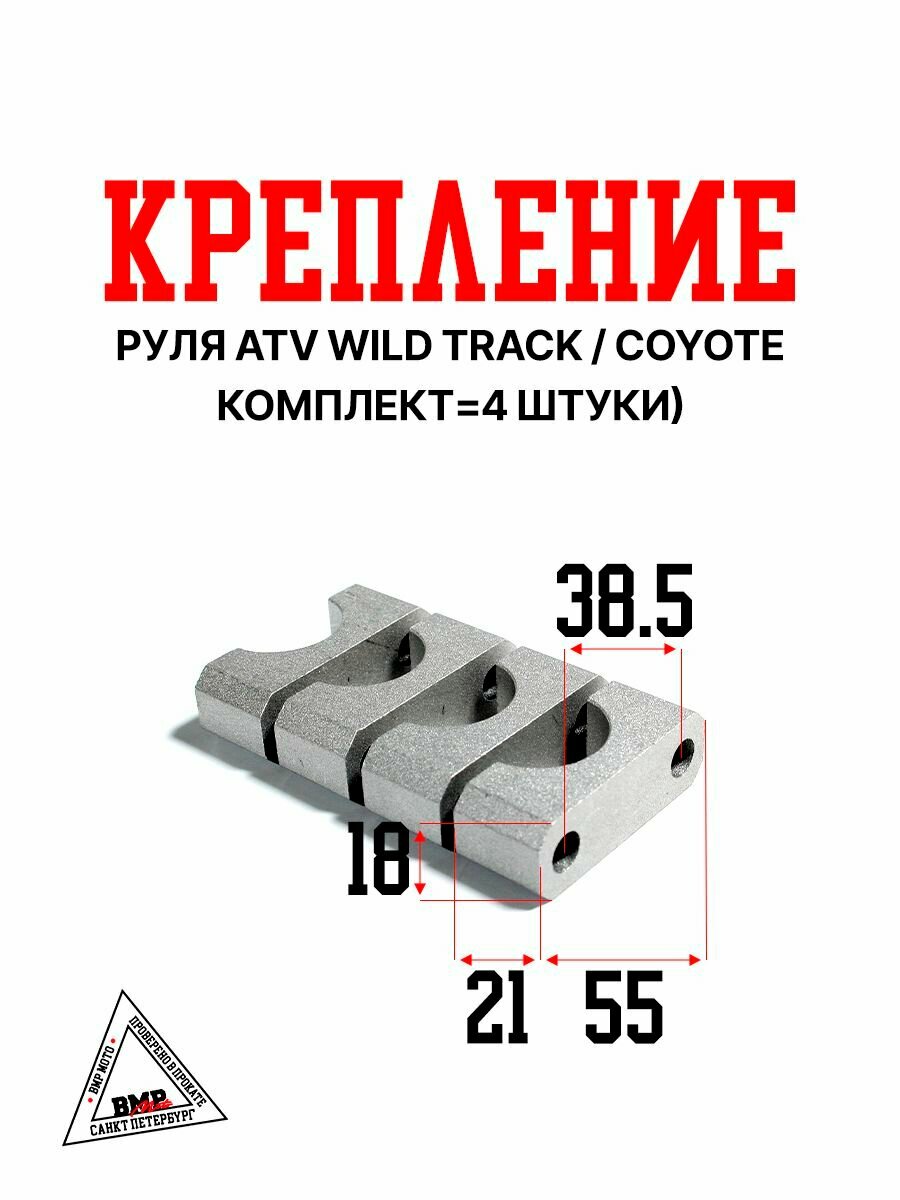 Комплект крепления руля ATV WILD TRACK / COYOTE на квадроцикл