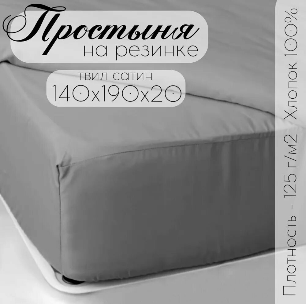 Простыня на резинке твил-сатин 140х190х20, серый