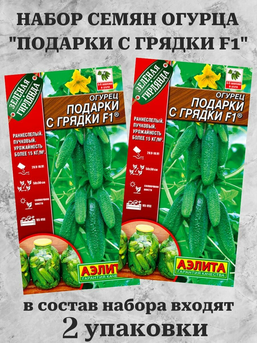 Набор семян огурца 